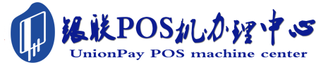 新源POS机办理服务中心